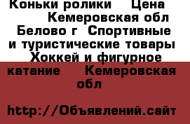 Коньки ролики. › Цена ­ 2 500 - Кемеровская обл., Белово г. Спортивные и туристические товары » Хоккей и фигурное катание   . Кемеровская обл.